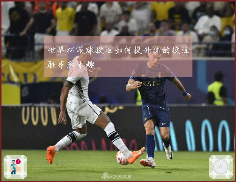 世界杯滚球投注如何提升你的投注胜率和乐趣