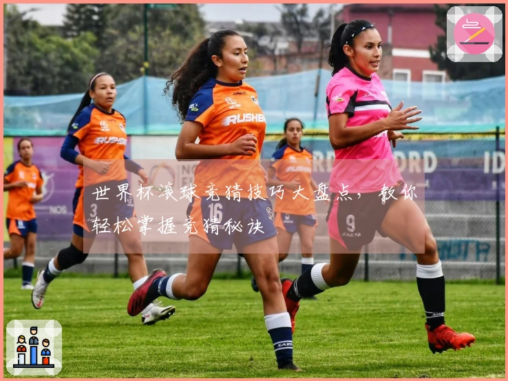 世界杯滚球竞猜技巧大盘点，教你轻松掌握竞猜秘诀