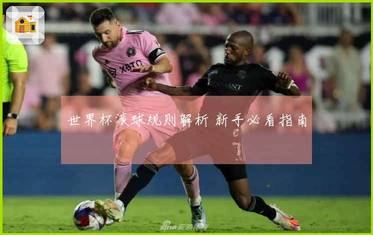 世界杯滚球规则解析 新手必看指南